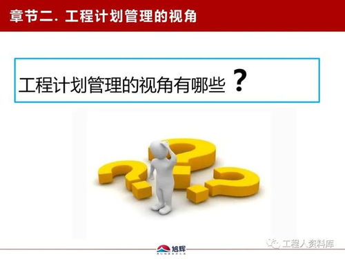 旭辉地产鲁班学院 工程计划管理实战干货与价值服务赋能