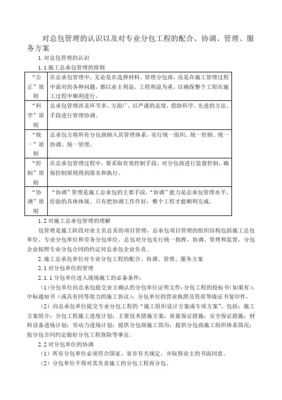 对总承包管理的认识及专业分包工程配合、协调、管理、服务方案
